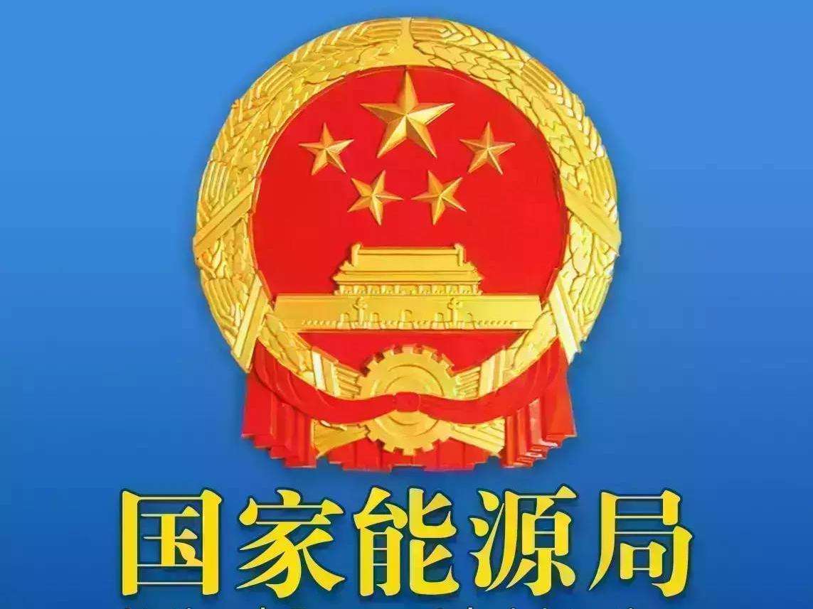 國家能源局關(guān)于2020年風(fēng)電、 光伏發(fā)電項目建設(shè)有關(guān)事項的通知 （征求意見稿）