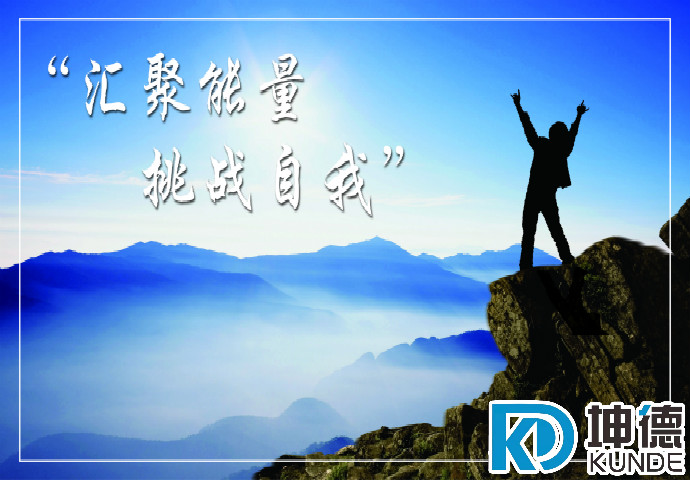 匯聚能量 挑戰自我