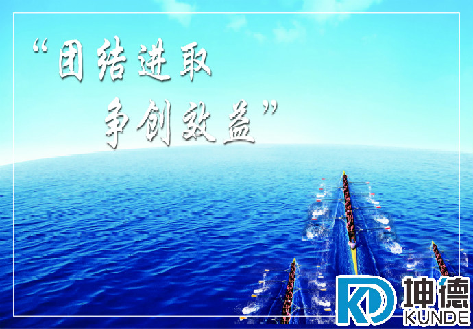 團結進取 爭創效益