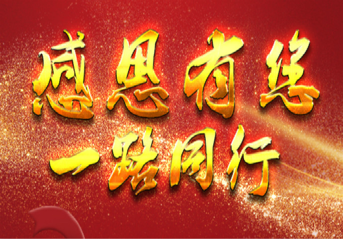 感恩有您 一路同行 河南省坤德實(shí)業(yè)發(fā)展有限公司與您同在