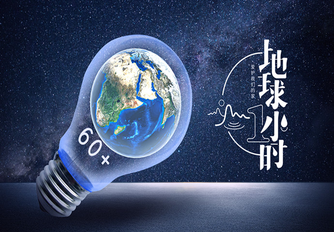 河南坤德：地球一小時 共同攜手 親近氣候 以良善之舉推進(jìn)地球減負(fù)！